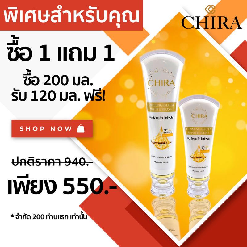 โลชั่นผิวขาว โปรโมชั่นซื้อ 1 แถม 1 ซื้อชีร่าจิงเส็งกลูต้าไวท์พลัส Spf50  Pa+++ ขนาด 200 มล. ฟรี 120 มล. จัดส่งฟรี - ชีร่าไทยแลนด์ Chira Thailand  โลชั่นผิวขาว เชรั่มหน้าใส ครีมหน้าขาว ผิวแพ้ง่าย เครื่องสำอางเพื่อคนไทย  ความสวยต้องมาก่อน